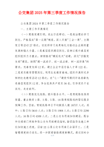 公交集团2026年第三季度工作情况报告