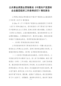 公共事业类国企贯彻落实《中国共产党国有企业基层组织工作条例试行》情况报告
