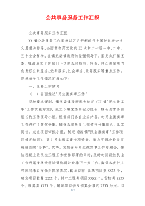 公共事务服务工作汇报