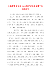 公共服务党支部2026年度抓基层党建工作述职报告