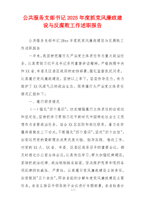 公共服务支部书记2026年度抓党风廉政建设与反腐败工作述职报告