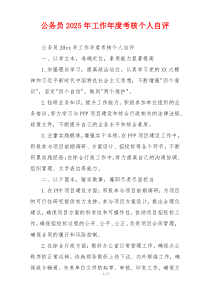 公务员2026年工作年度考核个人自评