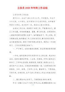 公务员2026年年终工作总结