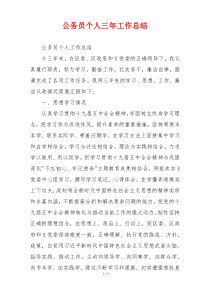 公务员个人三年工作总结