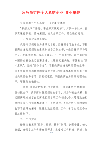公务员初任个人总结企业 事业单位