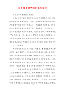 公务员平时考核的工作报告