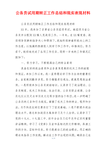 公务员试用期转正工作总结和现实表现材料