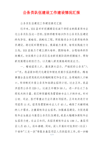 公务员队伍建设工作建设情况汇报