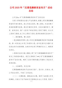 公司2026年“反腐倡廉教育宣传月”活动总结