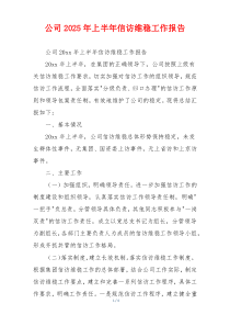 公司2026年上半年信访维稳工作报告