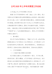公司2026年上半年共青团工作总结