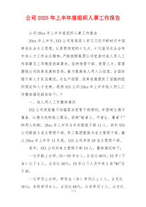 公司2026年上半年度组织人事工作报告