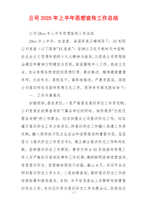 公司2026年上半年思想宣传工作总结