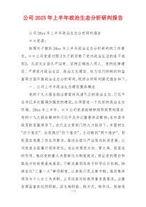 公司2026年上半年政治生态分析研判报告