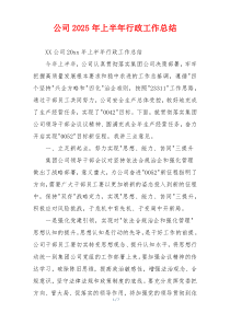 公司2026年上半年行政工作总结