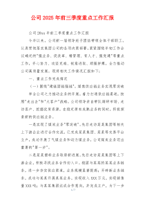 公司2026年前三季度重点工作汇报