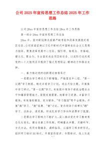 公司2026年宣传思想工作总结2026年工作思路