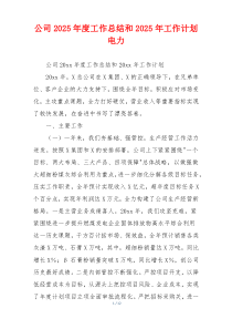 公司2026年度工作总结和2026年工作计划电力