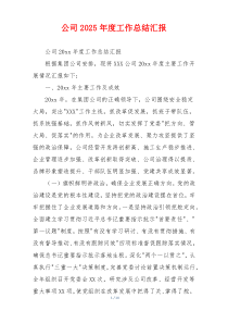 公司2026年度工作总结汇报