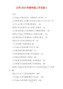 公司2026年度年底工作总结3