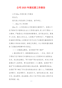 公司2026年度纪委工作报告