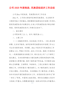 公司2026年度统战、民族团结进步工作总结