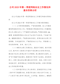 公司2026年第一季度网络安全工作情况和基本形势分析