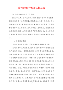 公司2026年纪委工作总结