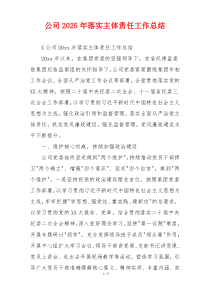 公司2026年落实主体责任工作总结