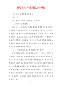 公司20XX年度纪委工作报告