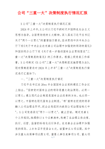 公司“三重一大”决策制度执行情况汇报