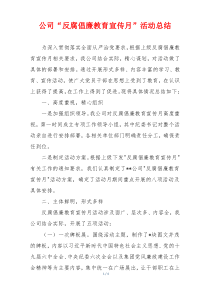 公司“反腐倡廉教育宣传月”活动总结