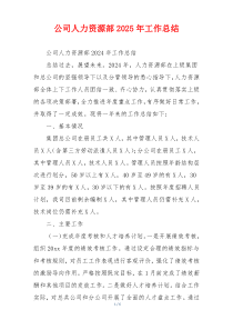 公司人力资源部2026年工作总结