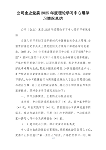 公司企业党委2026年度理论学习中心组学习情况总结