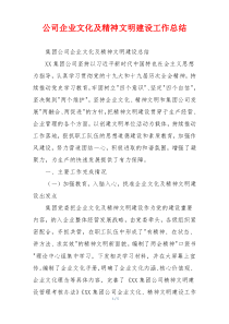 公司企业文化及精神文明建设工作总结