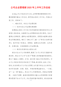 公司企业管理部2026年上半年工作总结