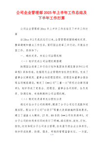 公司企业管理部2026年上半年工作总结及下半年工作打算