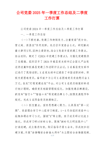 公司党委2026年一季度工作总结及二季度工作打算