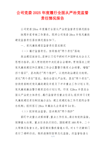 公司党委2026年度履行全面从严治党监督责任情况报告