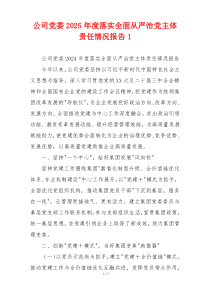 公司党委2026年度落实全面从严治党主体责任情况报告1