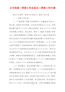 公司党委一季度工作总结及二季度工作打谱