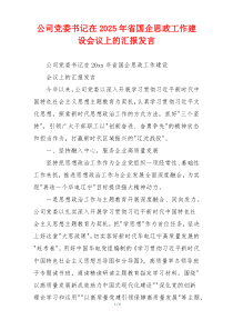 公司党委书记在2026年省国企思政工作建设会议上的汇报发言
