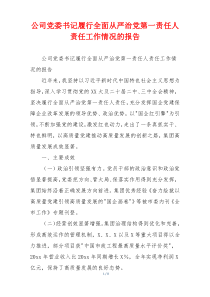 公司党委书记履行全面从严治党第一责任人责任工作情况的报告