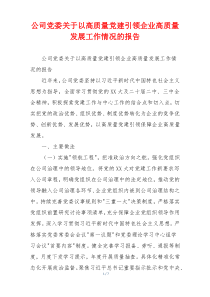 公司党委关于以高质量党建引领企业高质量发展工作情况的报告