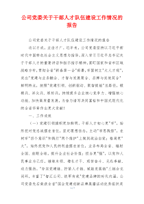 公司党委关于干部人才队伍建设工作情况的报告