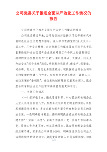 公司党委关于推进全面从严治党工作情况的报告