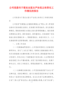 公司党委关于落实全面从严治党主体责任工作情况的报告