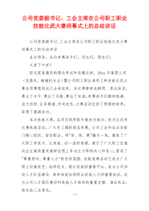 公司党委副书记、工会主席在公司职工职业技能比武大赛闭幕式上的总结讲话