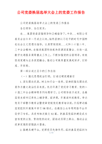 公司党委换届选举大会上的党委工作报告