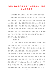 公司党委能力作风建设“工作落实年”活动总结自评报告